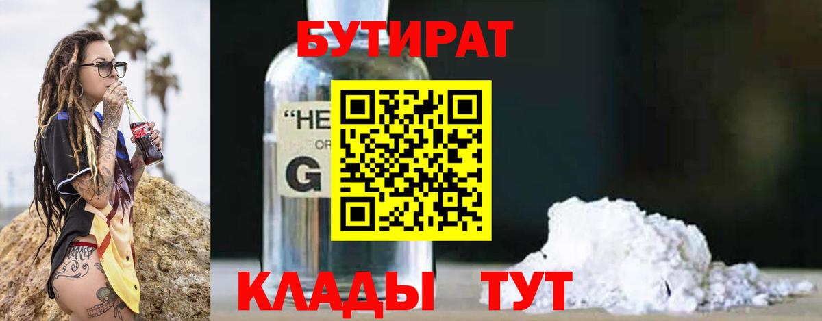 Бутират Butirat Кандалакша